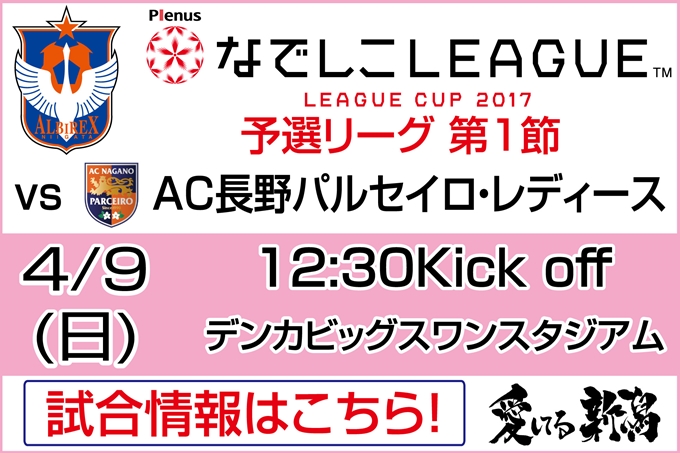 プレナスなでしこリーグカップ1部　第1節　4月9日（日）AC長野パルセイロ・レディース戦開催のご案内