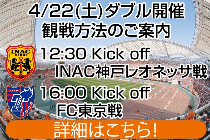 4月22日（土）ダブル開催（なでしこリーグINAC神戸レオネッサ戦、J1リーグFC東京戦）に伴う観戦方法のご案内