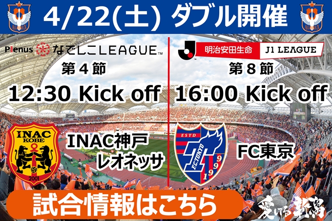 4月22日 土 Inac神戸レオネッサ戦 Fc東京戦開催のご案内 アルビレックス新潟 公式サイト Albirex Niigata Official Website