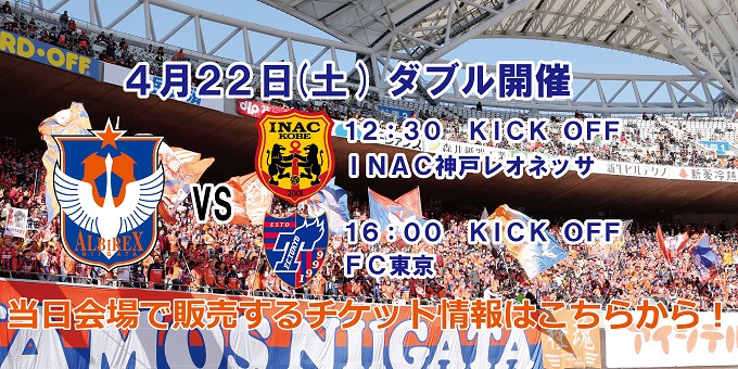 4月22日（土）ダブル開催（INAC神戸レオネッサ戦、FC東京戦）　チケット販売所で取り扱うチケットのお知らせ