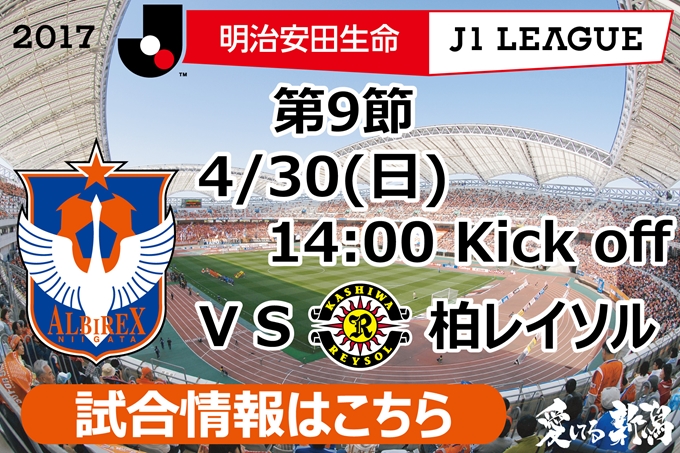 4月30日 日 柏レイソル戦開催のご案内 アルビレックス新潟 公式サイト Albirex Niigata Official Website