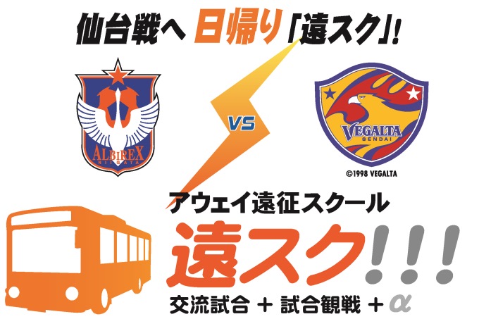 5月28日（日）ベガルタ仙台戦　アウェイ遠征スクール『遠スク』参加者募集のお知らせ