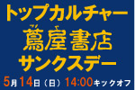 5月14日（日）浦和レッズ戦 「トップカルチャー蔦屋書店サンクスデー」開催のお知らせ