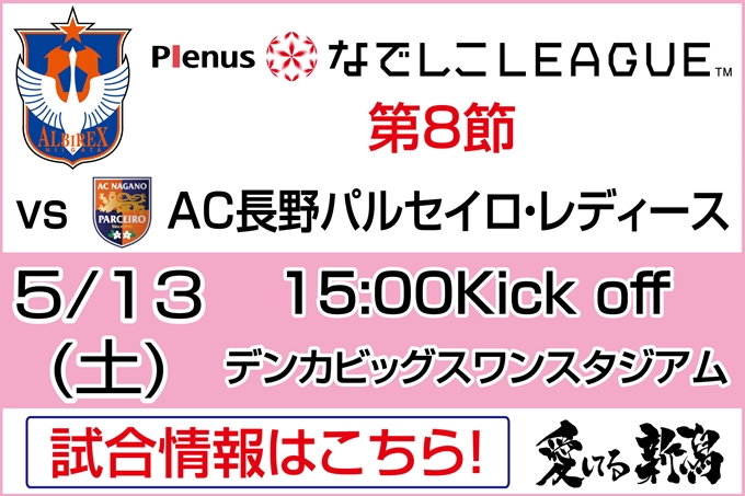 プレナスなでしこリーグ1部　第8節　5月13日（土）AC長野パルセイロ・レディース戦開催のご案内