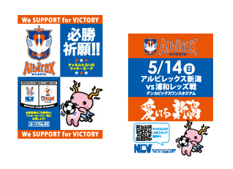5月14日（日）浦和戦　NCVブースでEゲート前広場中継、および応援メッセージ募集イベントのお知らせ