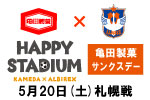 5月20日（土）札幌戦　亀田製菓サンクスデー「ハッピースタジアム」実施のお知らせ
