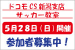 ゲストコーチに元日本代表久保竜彦さん参加！「ドコモCS新潟支店 presentsアルビレックス新潟サッカー教室」参加者募集のお知らせ