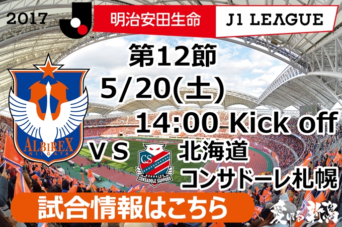 5月20日（土）北海道コンサドーレ札幌戦開催のご案内