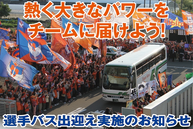 熱く大きなパワーをチームに届けよう！5月20日（土）北海道コンサドーレ札幌戦　選手バス出迎え実施のお知らせ