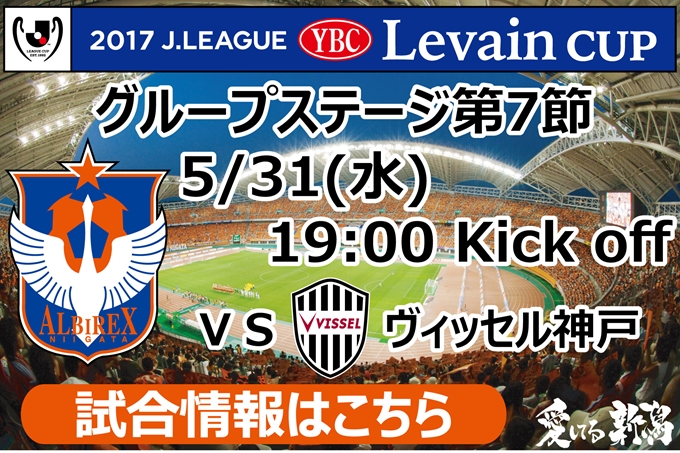 5月31日（水）ヴィッセル神戸戦開催のご案内
