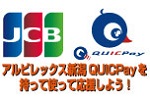 【アルビレックス新潟QUICPayキャンペーン】使って当たる！プレゼントキャンペーン実施のお知らせ