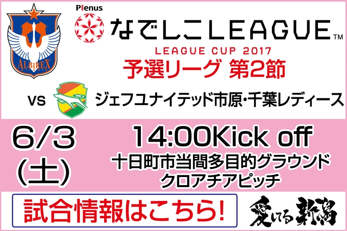 プレナスなでしこリーグカップ1部 第2節 6月3日（土）ジェフユナイテッド市原・千葉レディース戦開催のご案内