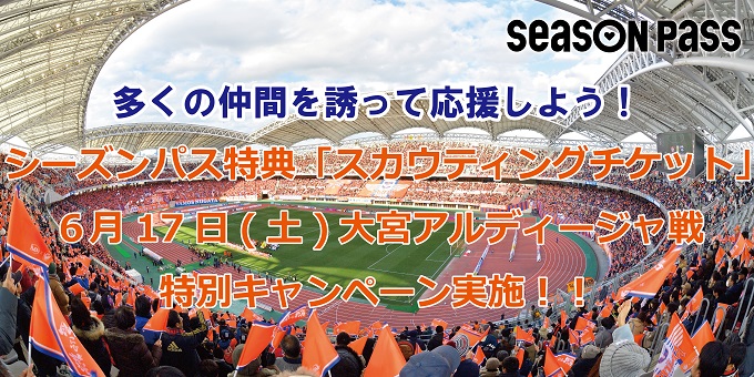 6月17日（土）大宮アルディージャ戦「スカウティングチケット」キャンペーン実施！