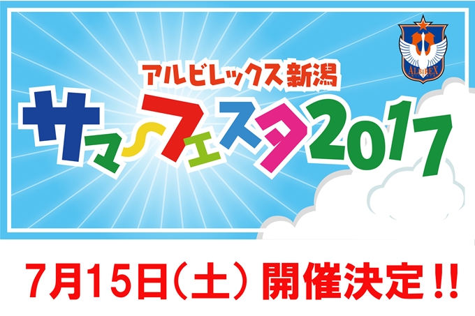 7月15日（土）サポーター感謝イベント「アルビレックス新潟サマーフェスタ2017」開催のお知らせ