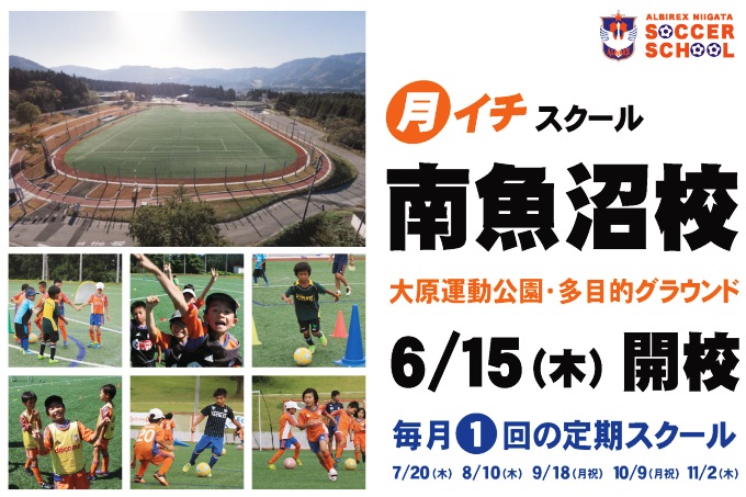 【6月15日（木）からスタート！】月イチスクール「南魚沼校」のお知らせ