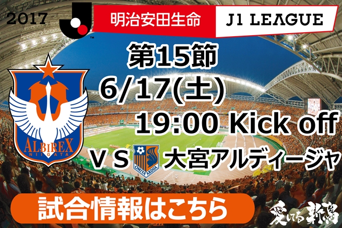 6月17日（土）大宮アルディージャ戦開催のご案内