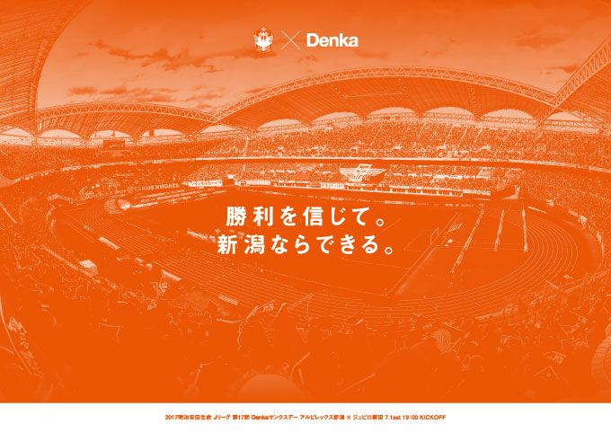 7月1日（土）ジュビロ磐田戦は「Denkaサンクスデー“がんばろう糸魚川、愛してる新潟”」 糸魚川市駅北大火復興支援企画を実施