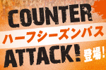 勝利の感動を―、勝ちぬく決意を共にー。 8月からの9試合を共に闘う「ハーフシーズンパス」発売開始！