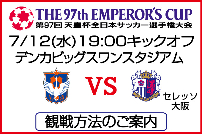 7月12日 水 第97回天皇杯全日本サッカー選手権大会3回戦 デンカビッグスワンスタジアム 観戦方法のご案内 アルビレックス新潟 公式サイト Albirex Niigata Official Website