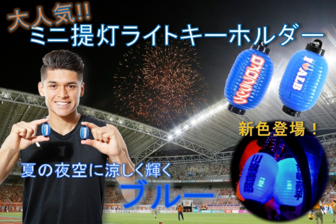今度はブルーだ！ミニ提灯ライトキーホルダー販売のお知らせ