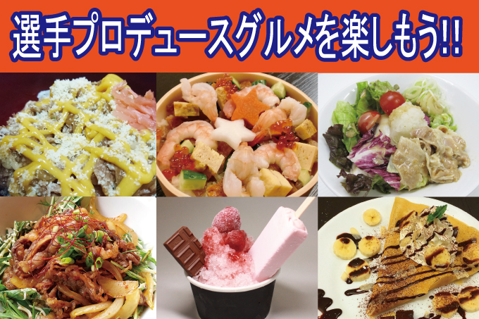 7月15日（土）サマーフェスタ2017「選手プロデュースグルメ」・「キャラメルポップコーン」販売のお知らせ
