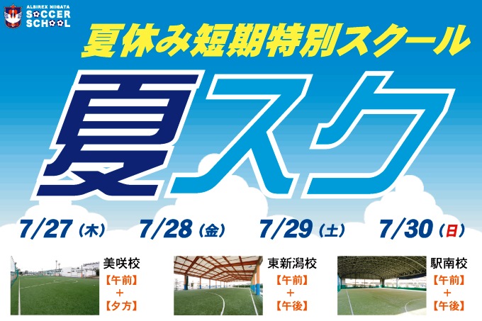 夏休み短期特別スクール『夏スク』開催のお知らせ
