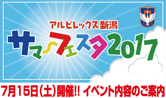 7月15日（土）アルビレックス新潟サマーフェスタ2017開催内容のご案内