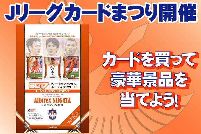 8月5日（土）横浜F・マリノス戦「アルビレックス新潟カードまつりinデンカビッグスワン」を実施！