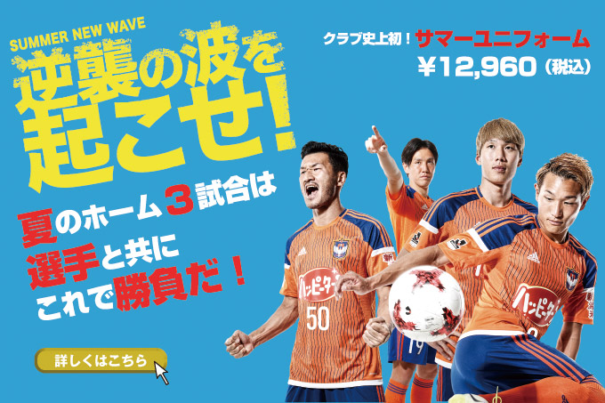 【8月ホーム3試合着用サマーユニフォーム】一般販売開始のお知らせ