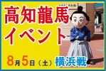 8月5日（土）横浜F・マリノス戦 「高知龍馬・地域応援イベント」開催のお知らせ