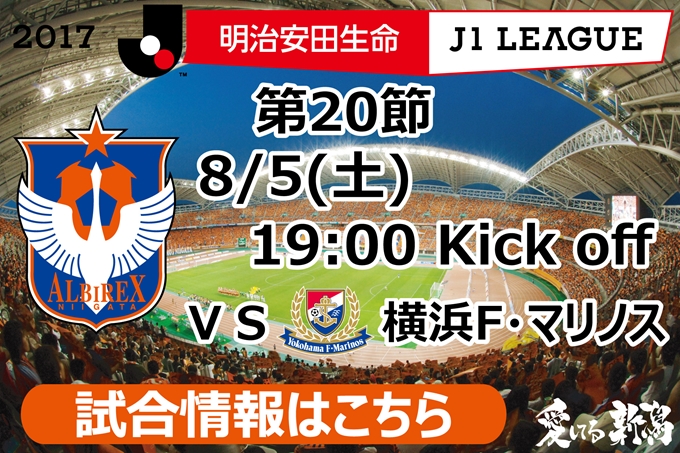 8月5日（土）横浜F・マリノス戦開催のご案内