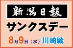 8月9日（水）川崎フロンターレ戦「新潟日報サンクスデー」開催イベントのお知らせ