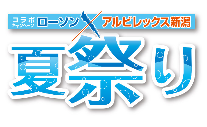 ローソンで商品かチケットを買って素敵な賞品をゲット！ 『夏祭り コラボキャンペーン』のお知らせ