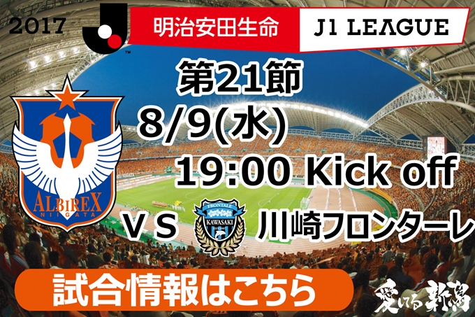 8月9日（水）川崎フロンターレ戦開催のご案内