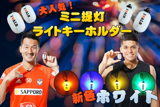 提灯はまだ終わらない！ミニ提灯ライトキーホルダー‘新色ホワイト’販売のお知らせ