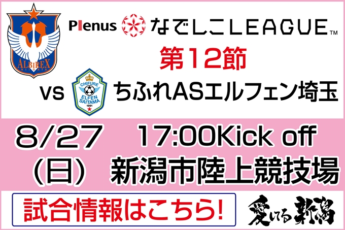 プレナスなでしこリーグ1部 第12節 8月27日（日）ちふれASエルフェン埼玉戦開催のご案内