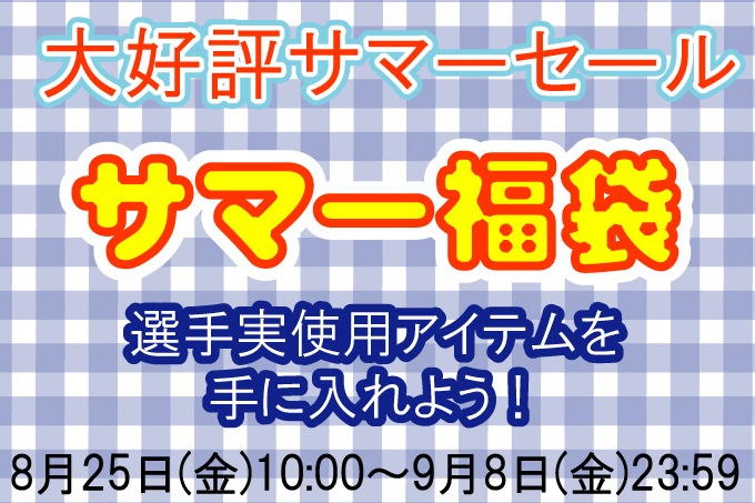 選手実使用アイテムを手に入れよう！サマー福袋販売のお知らせ
