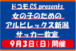 「ドコモCS新潟支店presentsアルビレックス新潟　女子サッカー教室」参加者募集のお知らせ