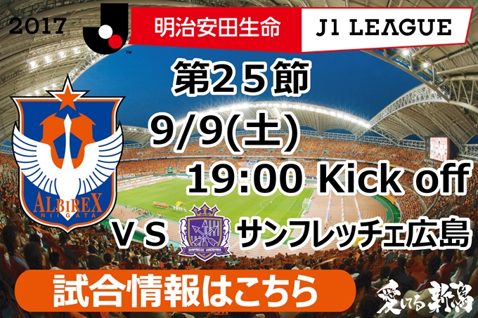 9月9日（土）サンフレッチェ広島戦開催のご案内