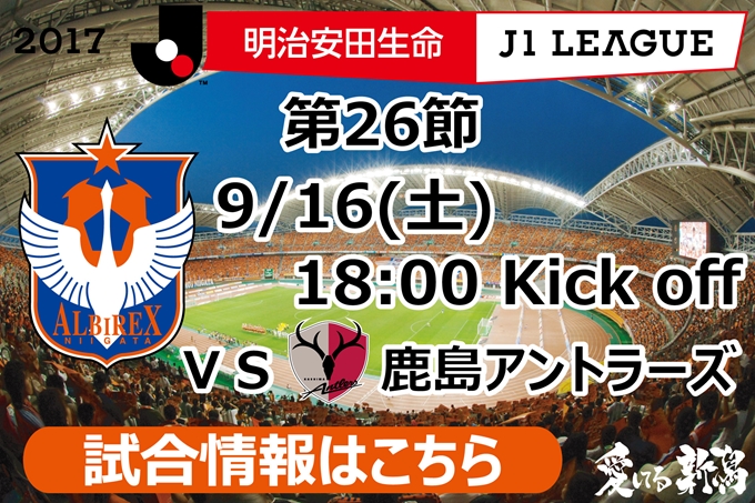 9月16日（土）鹿島アントラーズ戦開催のご案内