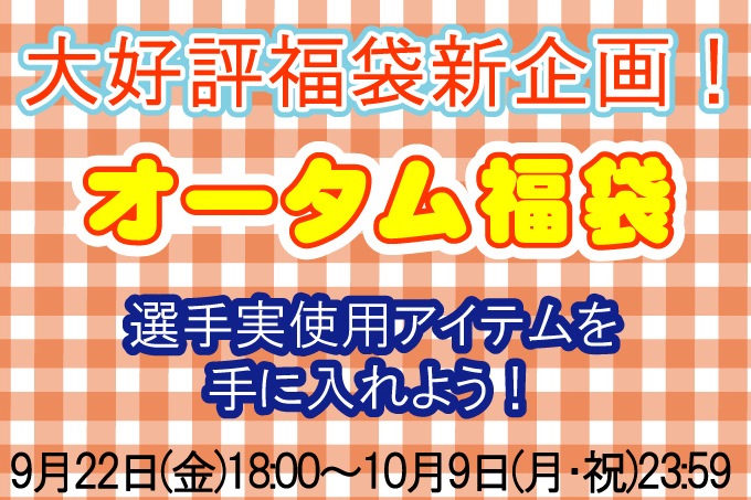選手サイン入りアイテムを手に入れよう！オータム福袋販売のお知らせ