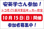 ゲストコーチに元アルビレックス新潟選手 安英学さん参加！ 10月15日(日)「ドコモCS新潟支店 presentsアルビレックス新潟サッカー教室」参加者募集のお知らせ