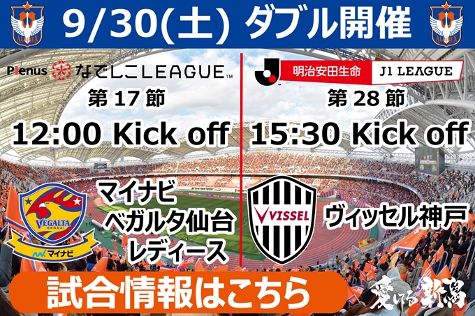 9月30日（土）マイナビベガルタ仙台レディース戦・ヴィッセル神戸戦開催のご案内