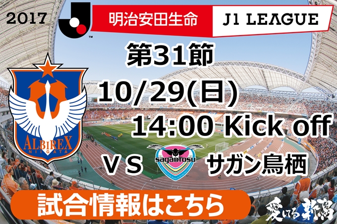 10月29日（日）サガン鳥栖戦開催のご案内
