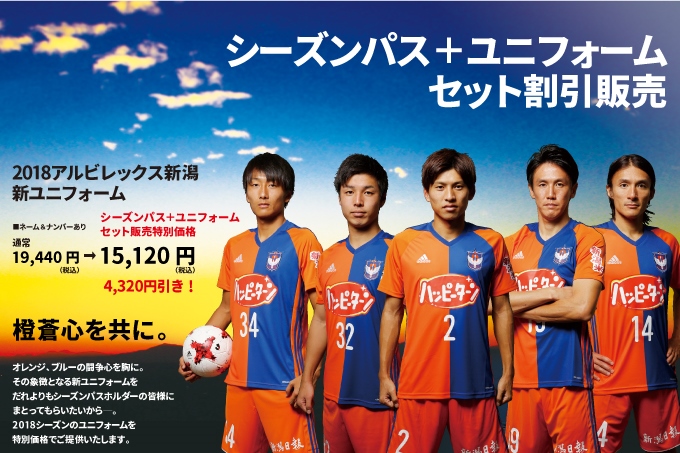 【2018シーズンパス＋ユニフォーム】セット割引販売のお知らせ
