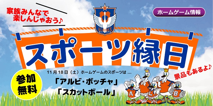 11月18日（土）ヴァンフォーレ甲府戦で「スポーツ縁日」を開催！！
