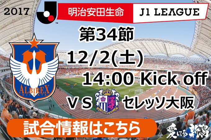 12月2日(土)セレッソ大阪戦開催のご案内 - アルビレックス新潟 公式