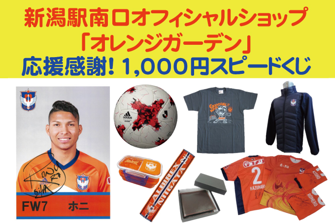 【応援感謝】新潟駅南口オフィシャルショップ「オレンジガーデン」1,000円スピードくじ、レディース選手着用ウェア販売のお知らせ