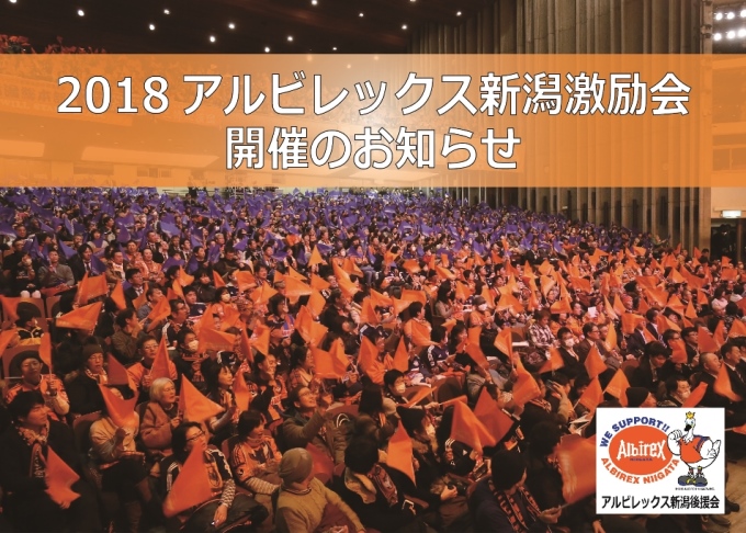 2018アルビレックス新潟激励会開催のお知らせ