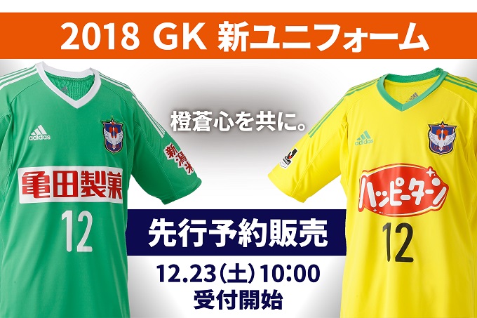 18シーズンgk新ユニフォーム デザイン決定 先行予約販売12月23日 土 祝 10 00受付開始 アルビレックス新潟 公式サイト Albirex Niigata Official Website